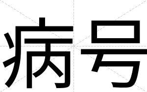 病号
