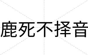 鹿死不择音