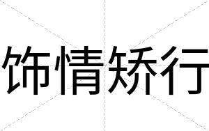 饰情矫行