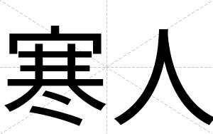 寒人