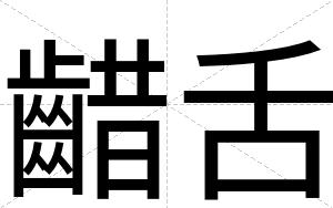 齰舌