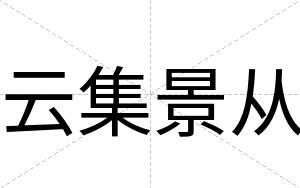 云集景从