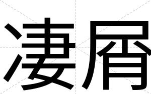 凄屑