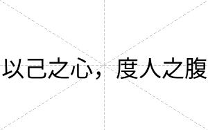 以己之心，度人之腹