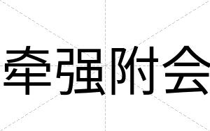 牵强附会