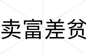 卖富差贫