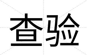 查验
