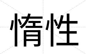 惰性
