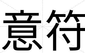 意符