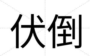 伏倒