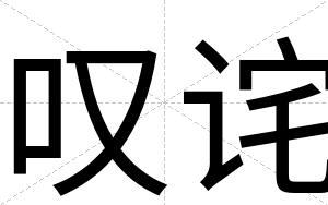 叹诧