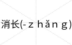 消长(-ｚｈǎｎｇ)