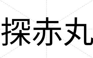 探赤丸
