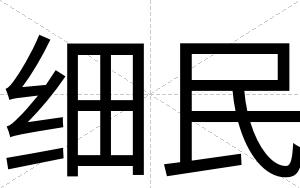 细民