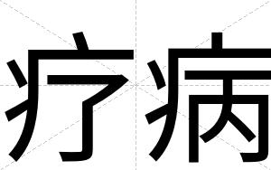 疗病