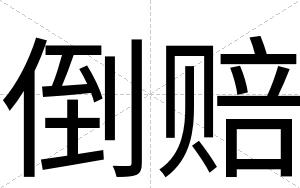 倒赔