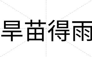 旱苗得雨