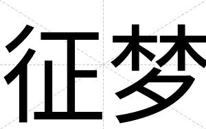 征梦