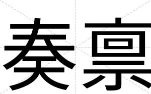奏禀