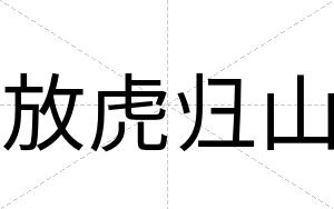 放虎归山