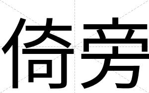 倚旁