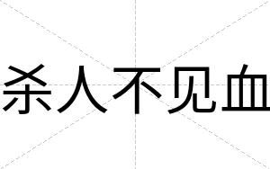 杀人不见血