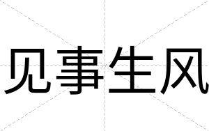 见事生风