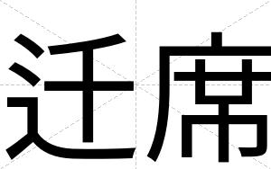 迁席