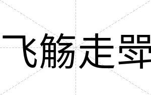飞觞走斝