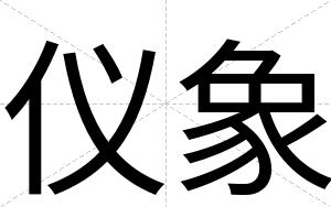 仪象