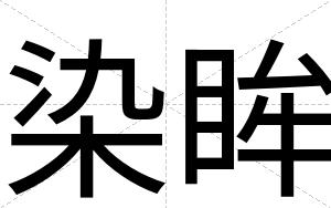 染眸