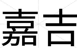 嘉吉