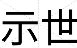 示世