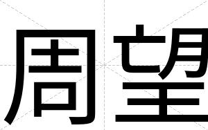 周望