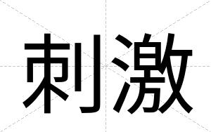 刺激