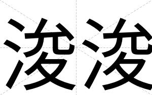 浚浚