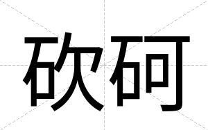 砍砢