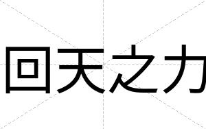 回天之力