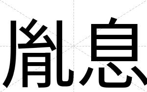 胤息