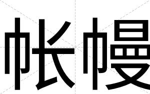 帐幔