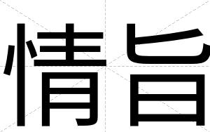 情旨