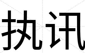 执讯