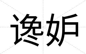 谗妒