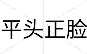 平头正脸