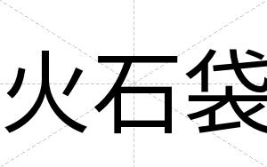 火石袋