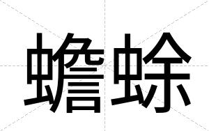 蟾蜍