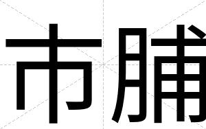 市脯