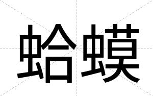 蛤蟆