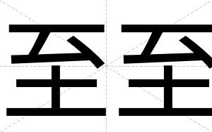 至至
