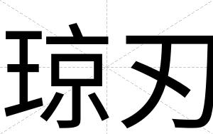 琼刃